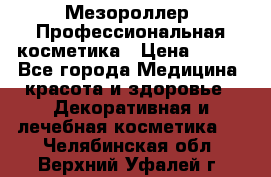 Мезороллер. Профессиональная косметика › Цена ­ 650 - Все города Медицина, красота и здоровье » Декоративная и лечебная косметика   . Челябинская обл.,Верхний Уфалей г.